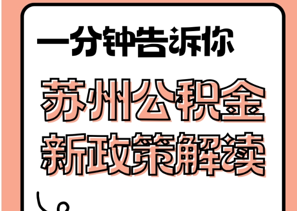 张家界封存了公积金怎么取出（封存了公积金怎么取出来）